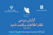 بررسی نظام اطلاعات سلامت ناحیه (DHIS 2)